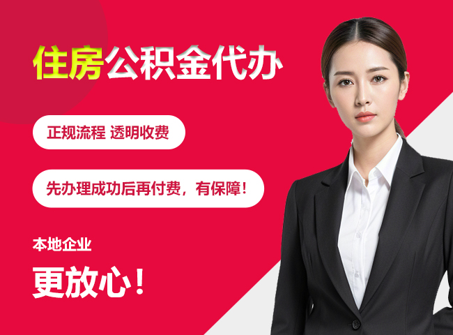 长阳住房公积金提取代办
