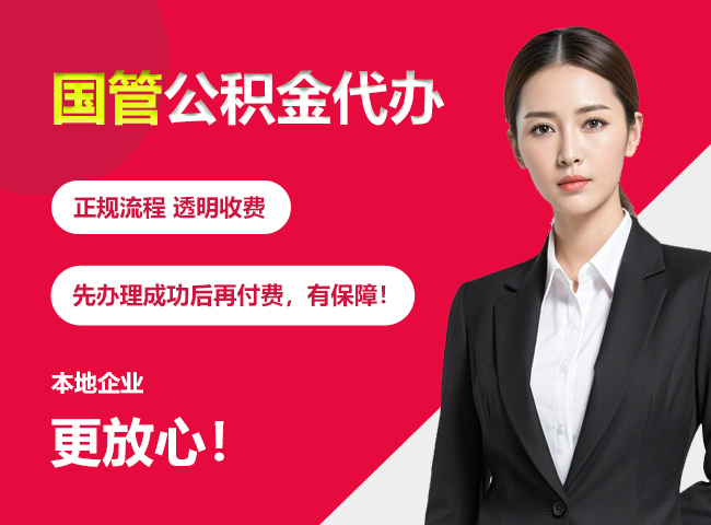 长阳国管公积金提取流程